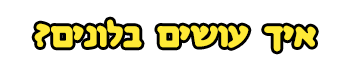 איך עושים בלונים