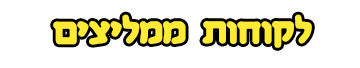 לקוחות ממליצים