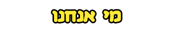 מי אנחנו