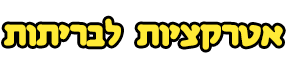 אטרקציה לברית