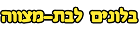 בלונים לבת מצווה