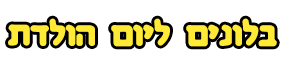 בלונים ליום הולדת