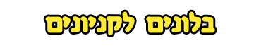 בלונים לקניונים
