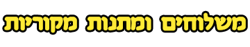 משלוחים ומתנות ומקוריות