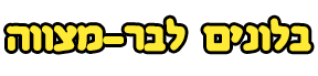 בלונים לבר מצווה