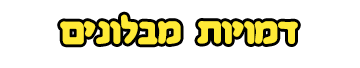 דמויות מבלונים