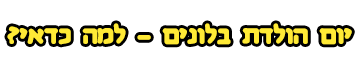 יום הולדת בלונים - למה כדאי