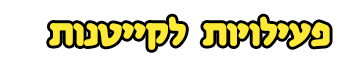 פעילויות לקייטנות
