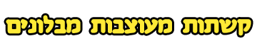 קשתות מעוצבות מבלונים